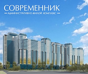 Административно-жилой комплекс "Современник"